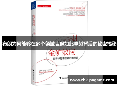 布朗为何能够在多个领域表现如此卓越背后的秘密揭秘