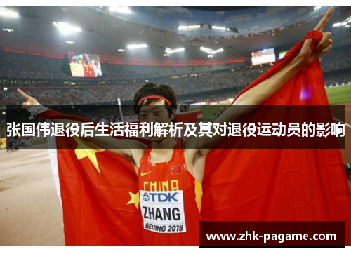 张国伟退役后生活福利解析及其对退役运动员的影响