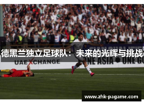 德黑兰独立足球队：未来的光辉与挑战