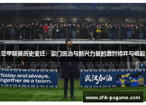 意甲联赛历史变迁：豪门统治与新兴力量的激烈博弈与崛起