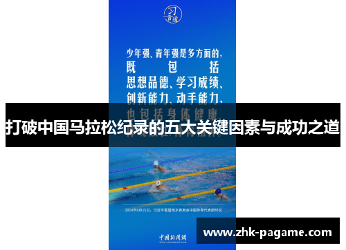 打破中国马拉松纪录的五大关键因素与成功之道