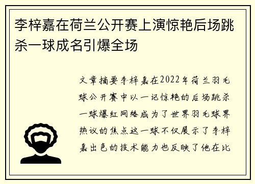 李梓嘉在荷兰公开赛上演惊艳后场跳杀一球成名引爆全场