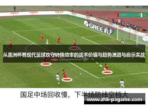 从美洲杯看现代足球攻守转换效率的战术价值与趋势演进与启示实战