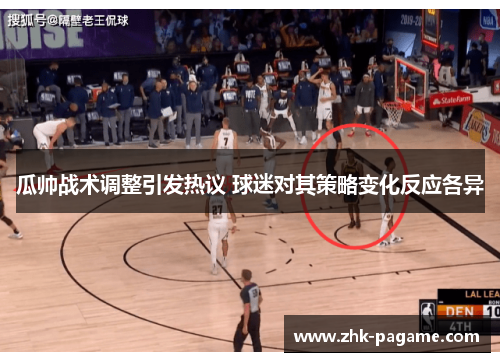 瓜帅战术调整引发热议 球迷对其策略变化反应各异