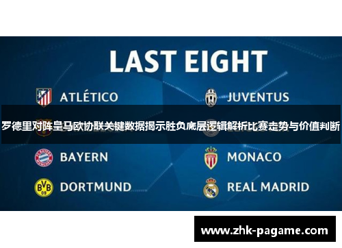 罗德里对阵皇马欧协联关键数据揭示胜负底层逻辑解析比赛走势与价值判断