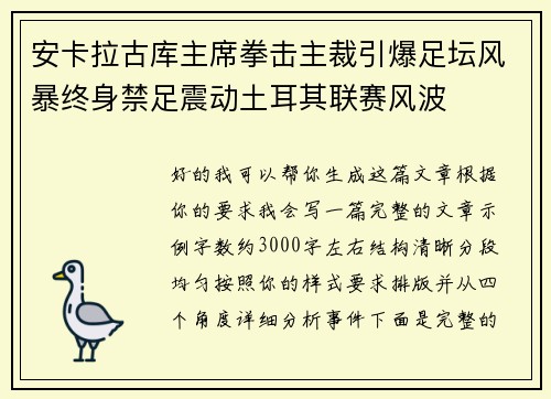 安卡拉古库主席拳击主裁引爆足坛风暴终身禁足震动土耳其联赛风波