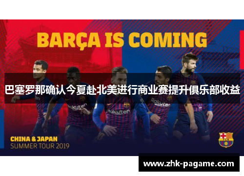 巴塞罗那确认今夏赴北美进行商业赛提升俱乐部收益