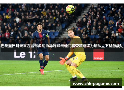 巴黎圣日耳曼官方宣布多纳鲁马蝉联最佳门将荣誉继续为球队立下赫赫战功 巴黎圣日耳曼官方宣布多纳鲁马蝉联最佳门将荣誉继续为球队立下赫赫战功