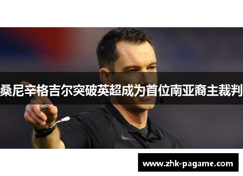 桑尼辛格吉尔突破英超成为首位南亚裔主裁判