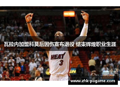 瓦拉内加盟科莫后因伤宣布退役 结束辉煌职业生涯
