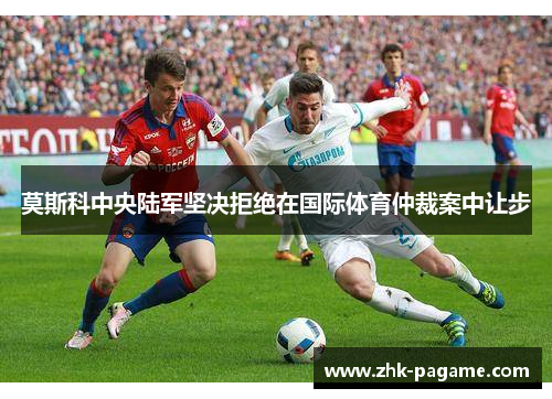 莫斯科中央陆军坚决拒绝在国际体育仲裁案中让步