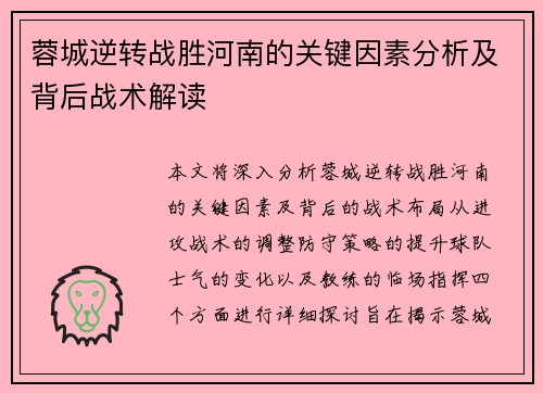 蓉城逆转战胜河南的关键因素分析及背后战术解读 蓉城逆转战胜河南的关键因素分析及背后战术解读