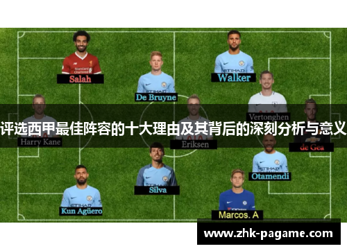 评选西甲最佳阵容的十大理由及其背后的深刻分析与意义 评选西甲最佳阵容的十大理由及其背后的深刻分析与意义