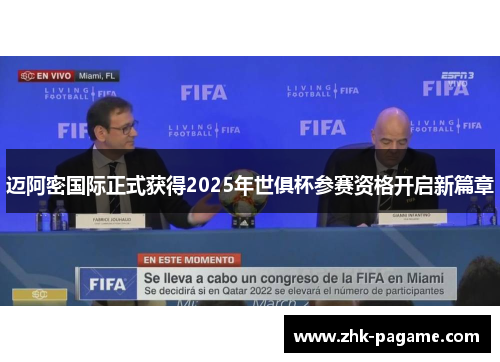 迈阿密国际正式获得2025年世俱杯参赛资格开启新篇章