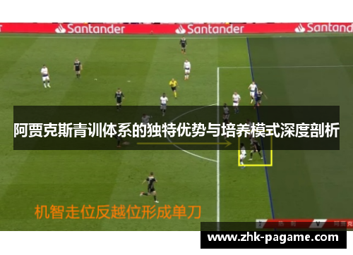 阿贾克斯青训体系的独特优势与培养模式深度剖析