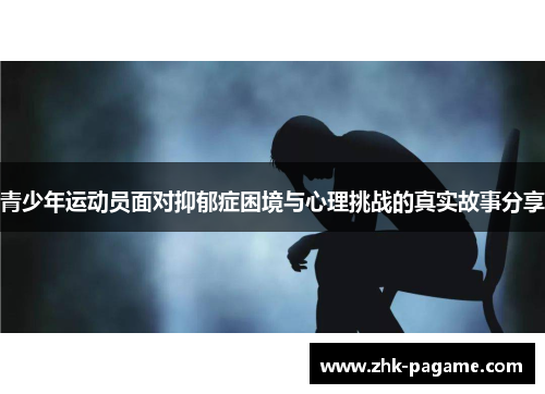 青少年运动员面对抑郁症困境与心理挑战的真实故事分享