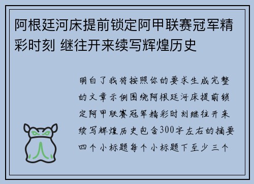 阿根廷河床提前锁定阿甲联赛冠军精彩时刻 继往开来续写辉煌历史