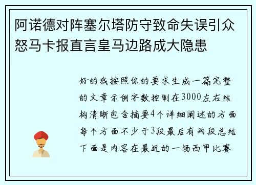 阿诺德对阵塞尔塔防守致命失误引众怒马卡报直言皇马边路成大隐患
