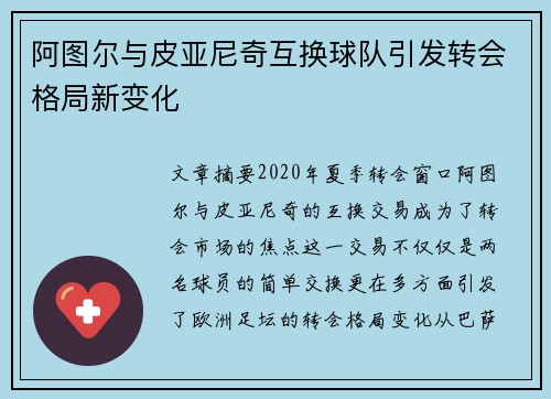 阿图尔与皮亚尼奇互换球队引发转会格局新变化