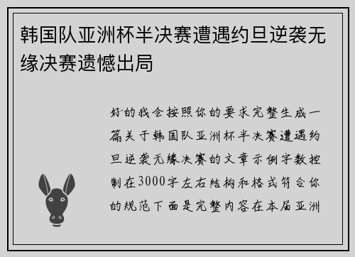 韩国队亚洲杯半决赛遭遇约旦逆袭无缘决赛遗憾出局 韩国队亚洲杯半决赛遭遇约旦逆袭无缘决赛遗憾出局