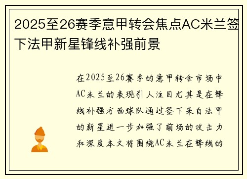 2025至26赛季意甲转会焦点AC米兰签下法甲新星锋线补强前景 2025至26赛季意甲转会焦点AC米兰签下法甲新星锋线补强前景