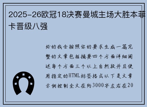 2025-26欧冠18决赛曼城主场大胜本菲卡晋级八强