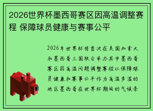 2026世界杯墨西哥赛区因高温调整赛程 保障球员健康与赛事公平