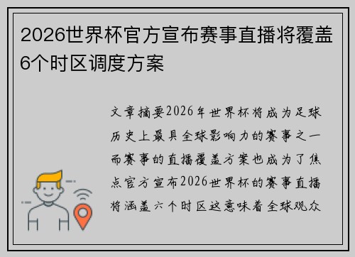 2026世界杯官方宣布赛事直播将覆盖6个时区调度方案 2026世界杯官方宣布赛事直播将覆盖6个时区调度方案