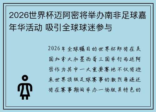 2026世界杯迈阿密将举办南非足球嘉年华活动 吸引全球球迷参与