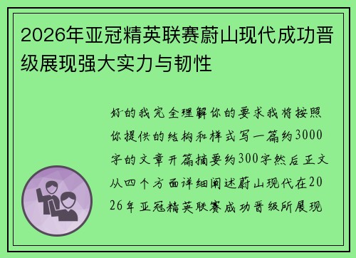 2026年亚冠精英联赛蔚山现代成功晋级展现强大实力与韧性 2026年亚冠精英联赛蔚山现代成功晋级展现强大实力与韧性