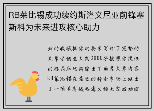 RB莱比锡成功续约斯洛文尼亚前锋塞斯科为未来进攻核心助力