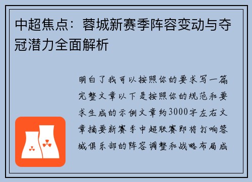 中超焦点:蓉城新赛季阵容变动与夺冠潜力全面解析 中超焦点:蓉城新赛季阵容变动与夺冠潜力全面解析