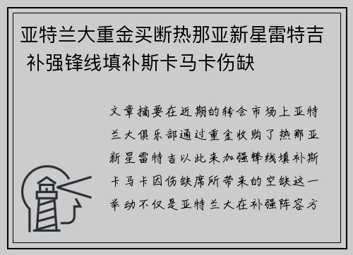 亚特兰大重金买断热那亚新星雷特吉 补强锋线填补斯卡马卡伤缺 亚特兰大重金买断热那亚新星雷特吉 补强锋线填补斯卡马卡伤缺