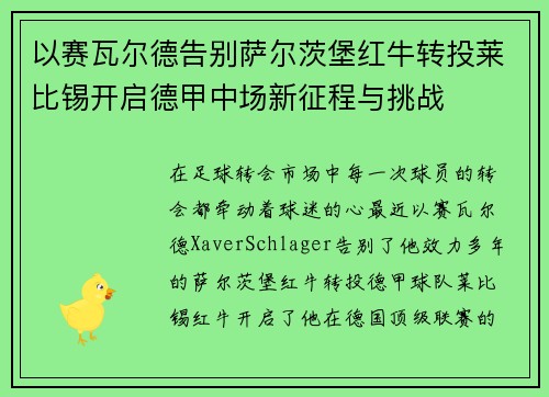 以赛瓦尔德告别萨尔茨堡红牛转投莱比锡开启德甲中场新征程与挑战