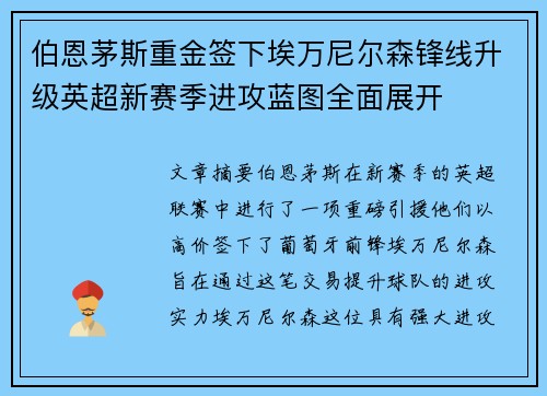 伯恩茅斯重金签下埃万尼尔森锋线升级英超新赛季进攻蓝图全面展开
