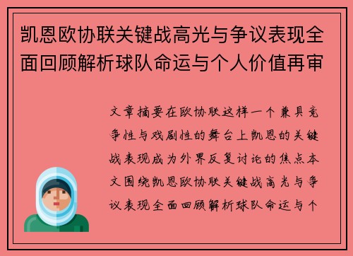 凯恩欧协联关键战高光与争议表现全面回顾解析球队命运与个人价值再审视