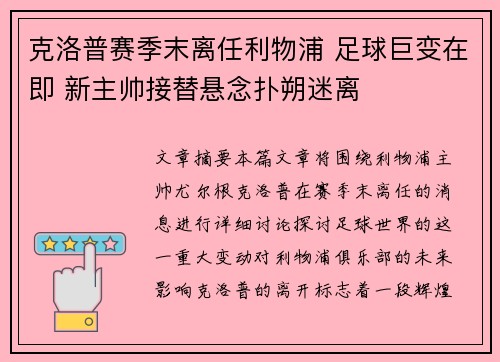 克洛普赛季末离任利物浦 足球巨变在即 新主帅接替悬念扑朔迷离