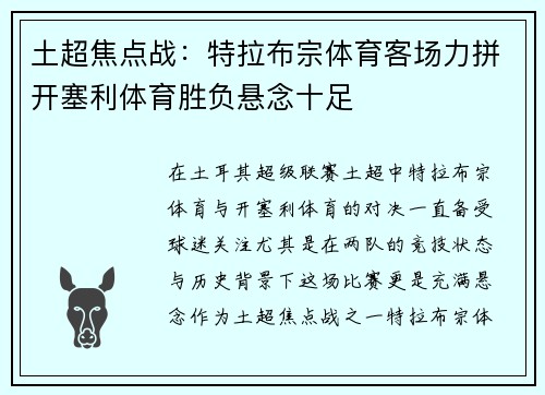 土超焦点战：特拉布宗体育客场力拼开塞利体育胜负悬念十足