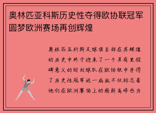 奥林匹亚科斯历史性夺得欧协联冠军圆梦欧洲赛场再创辉煌