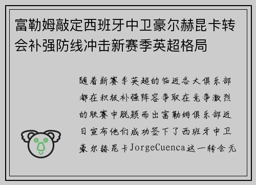 富勒姆敲定西班牙中卫豪尔赫昆卡转会补强防线冲击新赛季英超格局
