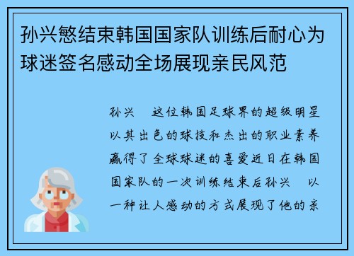 孙兴慜结束韩国国家队训练后耐心为球迷签名感动全场展现亲民风范