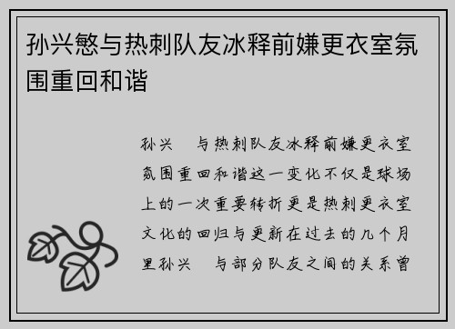孙兴慜与热刺队友冰释前嫌更衣室氛围重回和谐