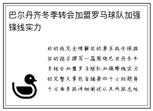 巴尔丹齐冬季转会加盟罗马球队加强锋线实力