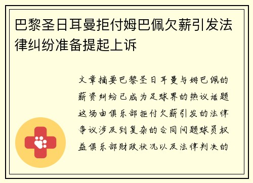 巴黎圣日耳曼拒付姆巴佩欠薪引发法律纠纷准备提起上诉