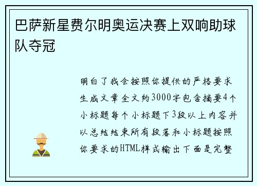 巴萨新星费尔明奥运决赛上双响助球队夺冠