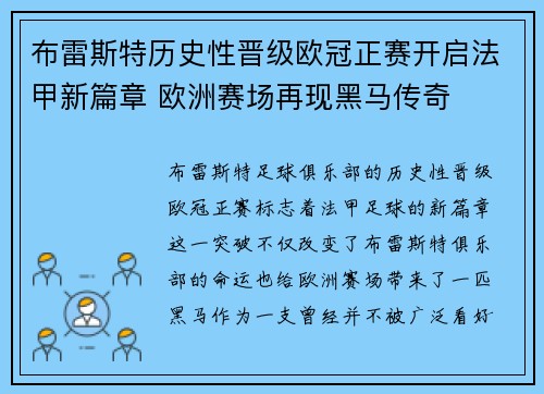 布雷斯特历史性晋级欧冠正赛开启法甲新篇章 欧洲赛场再现黑马传奇