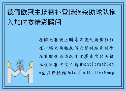 德佩欧冠主场替补登场绝杀助球队拖入加时赛精彩瞬间