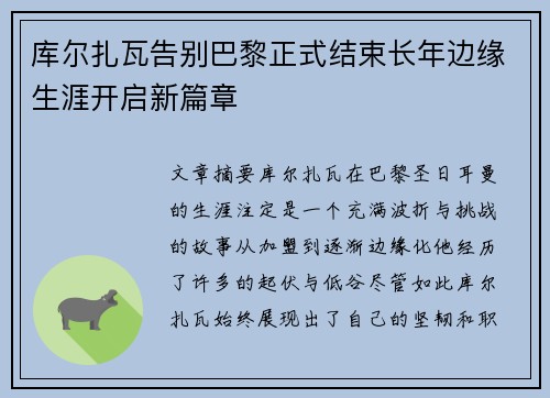 库尔扎瓦告别巴黎正式结束长年边缘生涯开启新篇章 库尔扎瓦告别巴黎正式结束长年边缘生涯开启新篇章
