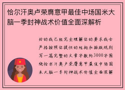 恰尔汗奥卢荣膺意甲最佳中场国米大脑一季封神战术价值全面深解析