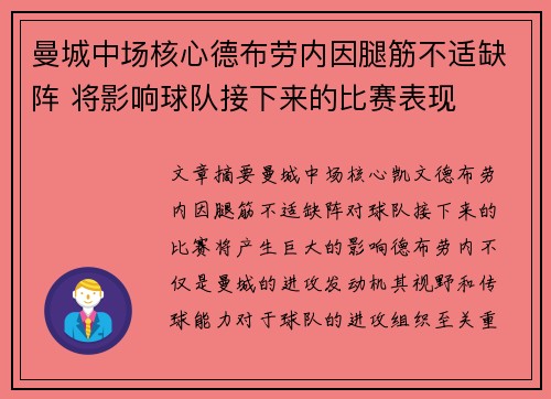 曼城中场核心德布劳内因腿筋不适缺阵 将影响球队接下来的比赛表现